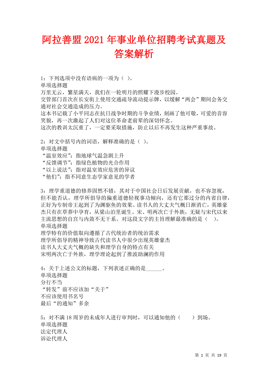 阿拉善盟2021年事业单位招聘考试真题及答案解析卷4_第1页