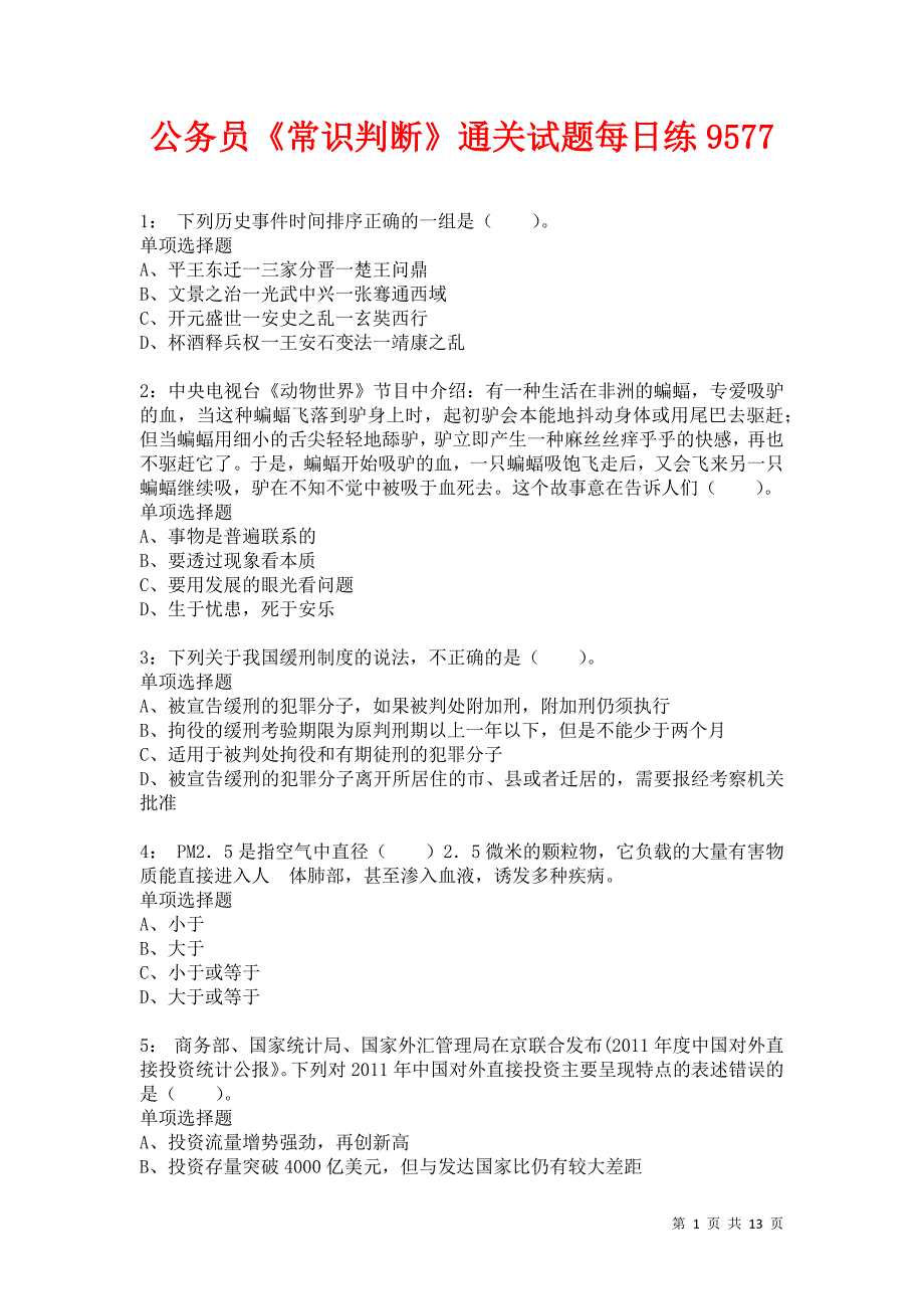 公务员《常识判断》通关试题每日练9577_第1页