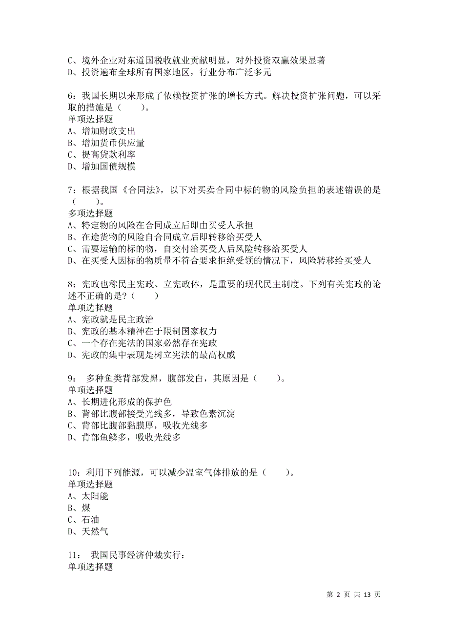 公务员《常识判断》通关试题每日练9577_第2页