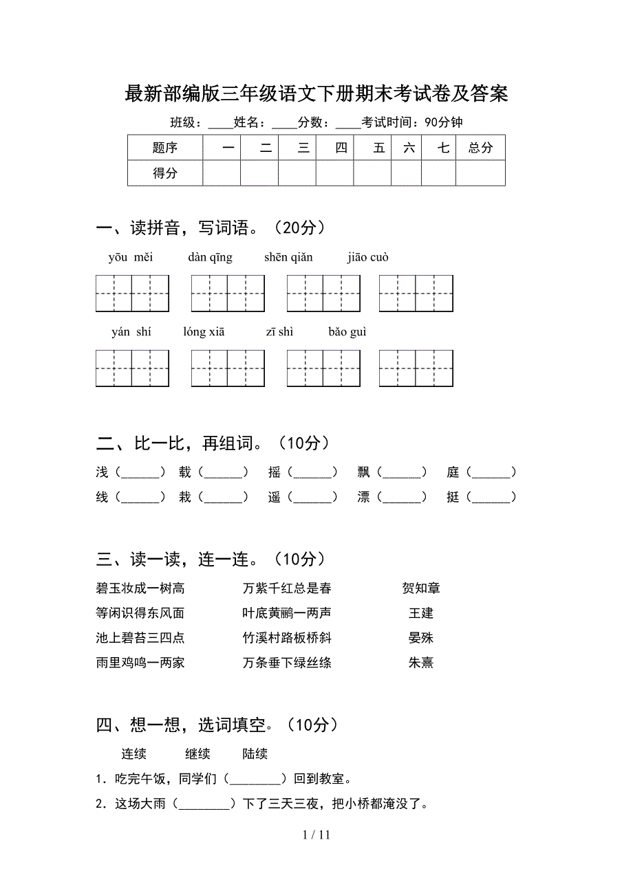 最新部编版三年级语文下册期末考试卷及答案(2套_第1页