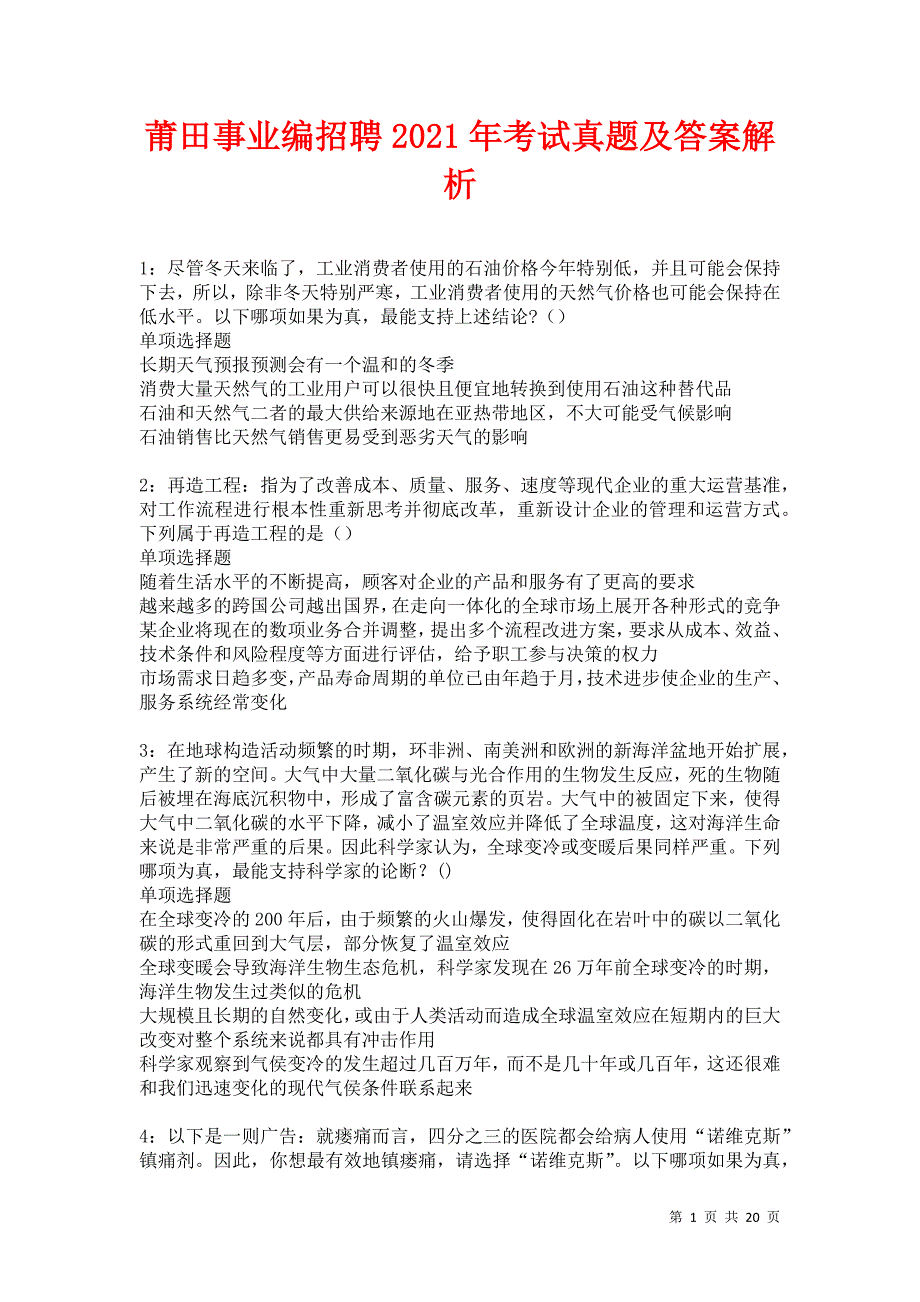 莆田事业编招聘2021年考试真题及答案解析卷13_第1页