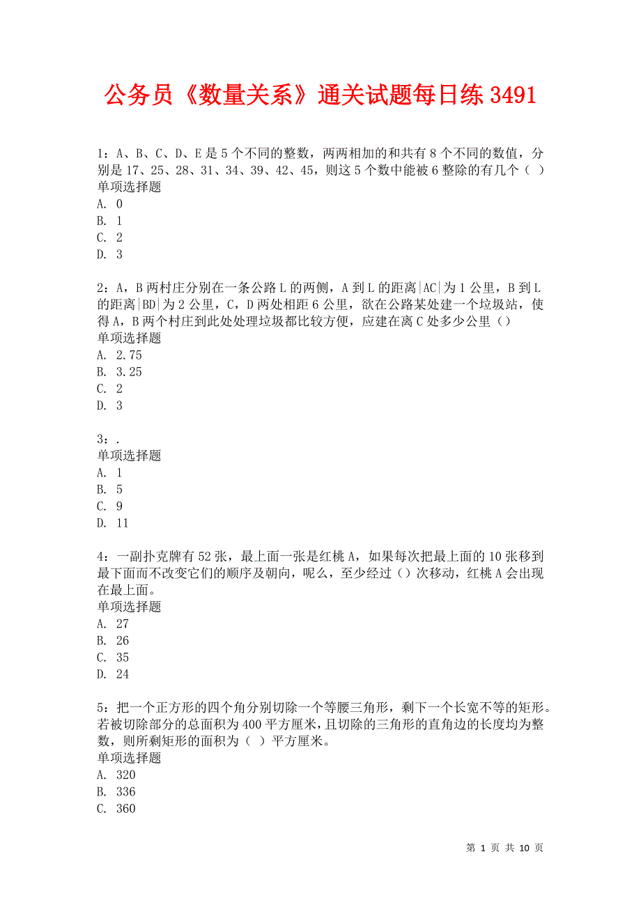 公务员《数量关系》通关试题每日练3491卷4_第1页