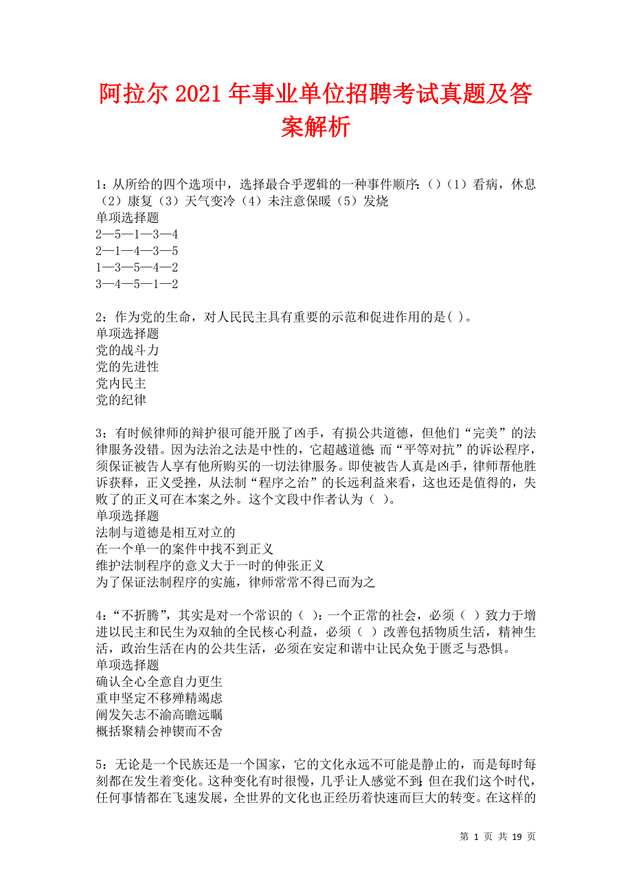 阿拉尔2021年事业单位招聘考试真题及答案解析卷12_第1页