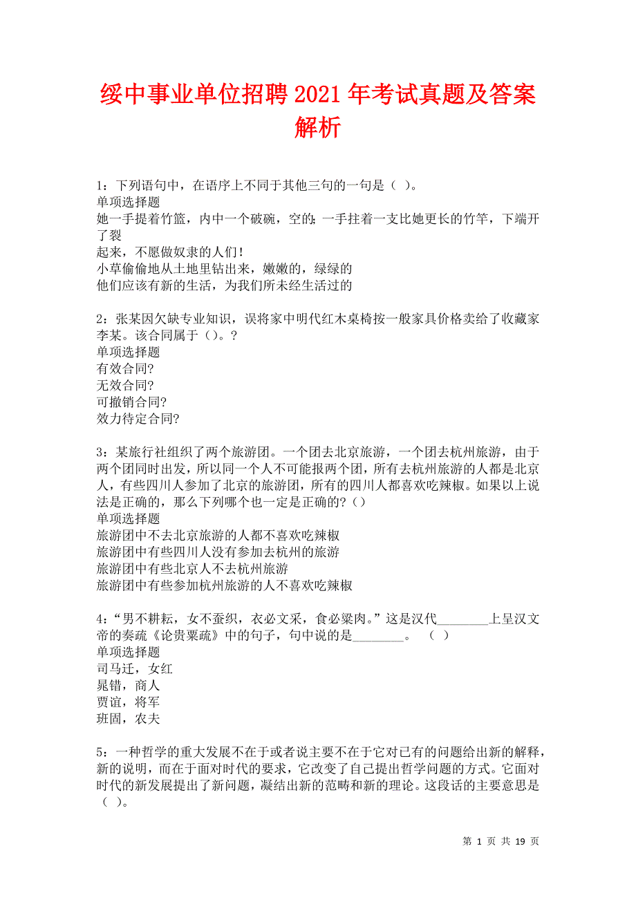 绥中事业单位招聘2021年考试真题及答案解析卷6_第1页