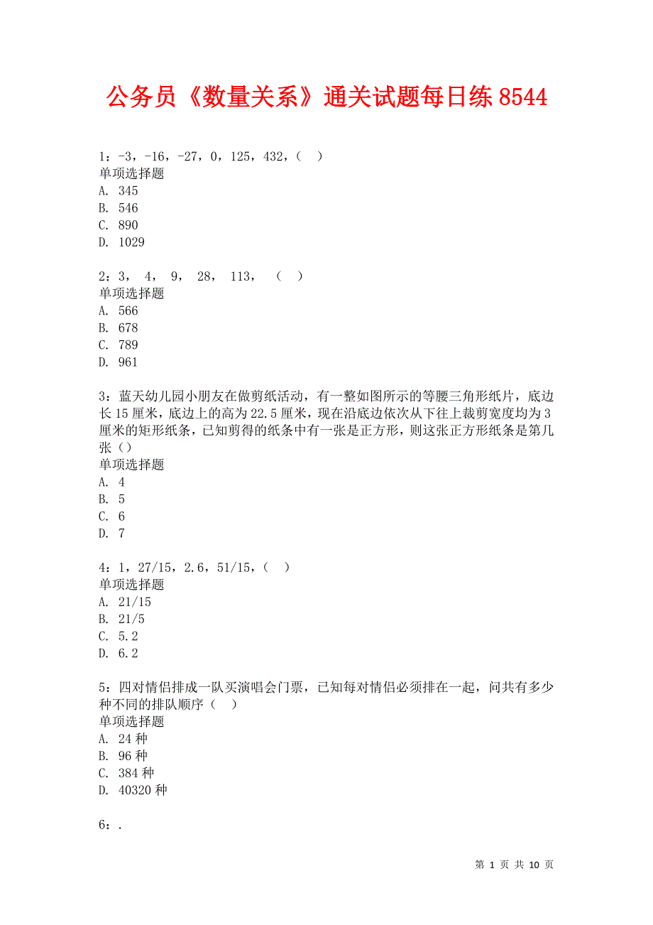 公务员《数量关系》通关试题每日练8544卷3_第1页