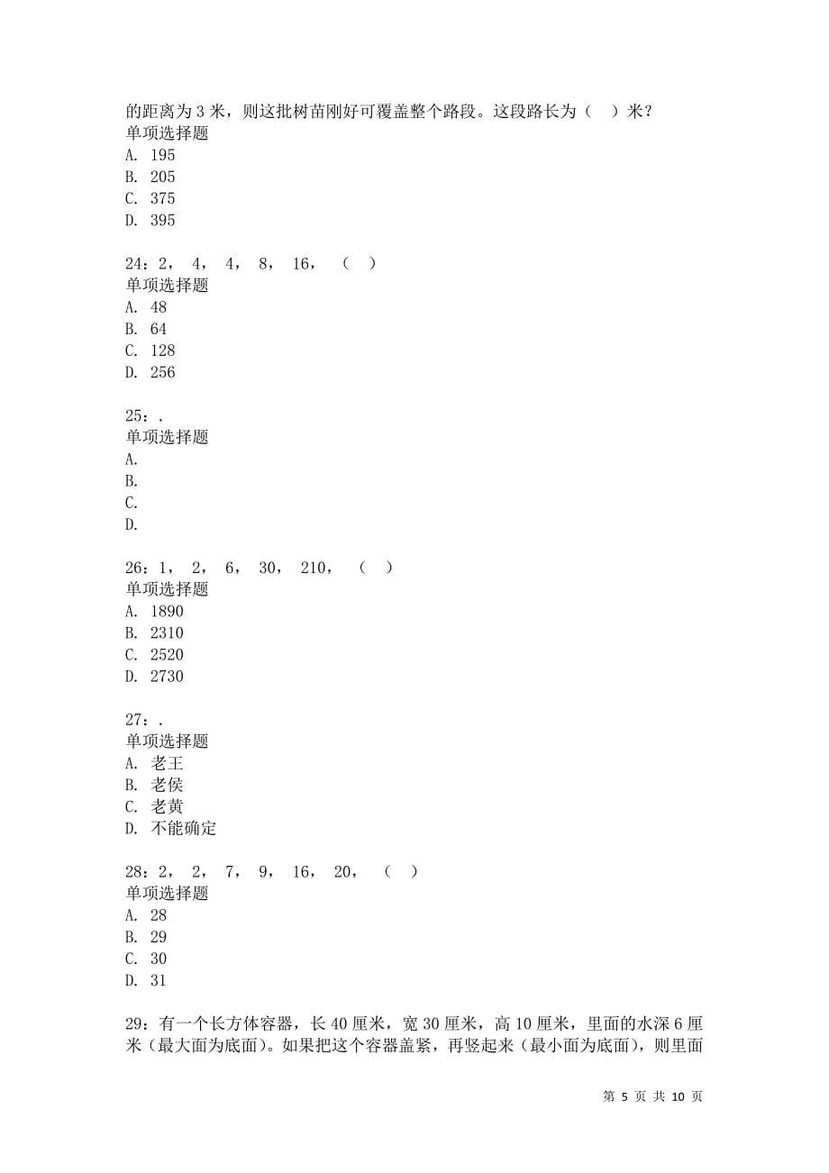 公务员《数量关系》通关试题每日练8544卷3_第5页