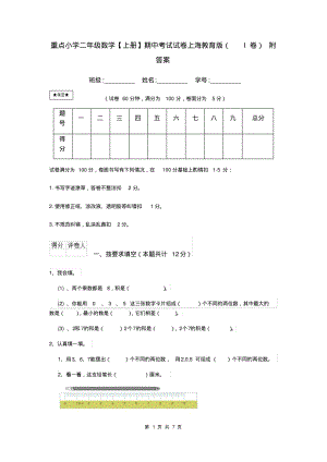 重点小学二年级数学【上册】期中考试试卷上海教育版(I卷)附答案