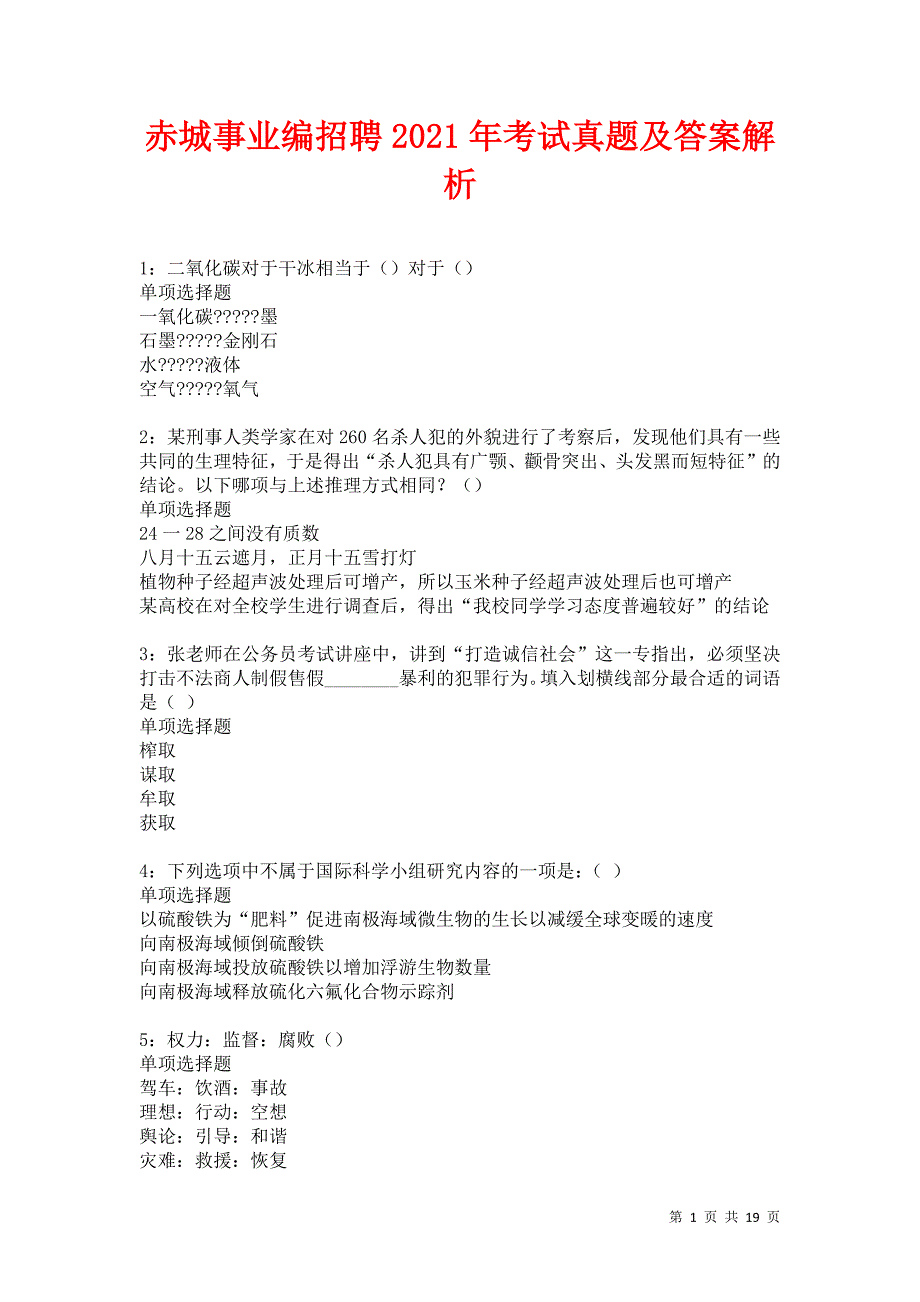 赤城事业编招聘2021年考试真题及答案解析卷12_第1页