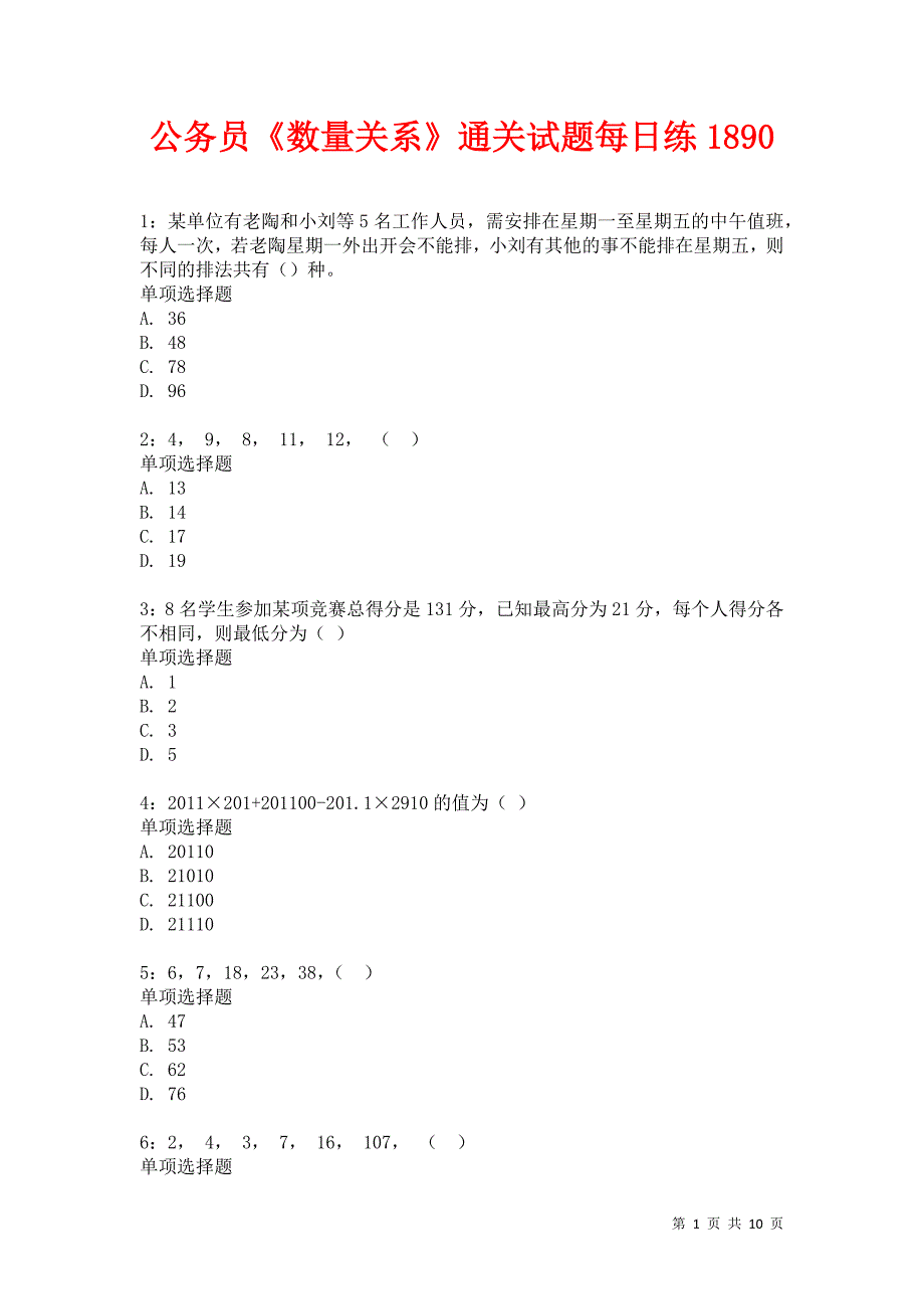 公务员《数量关系》通关试题每日练1890卷1_第1页