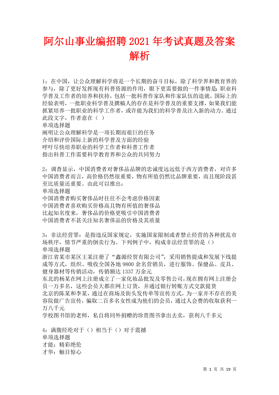 阿尔山事业编招聘2021年考试真题及答案解析卷6_第1页