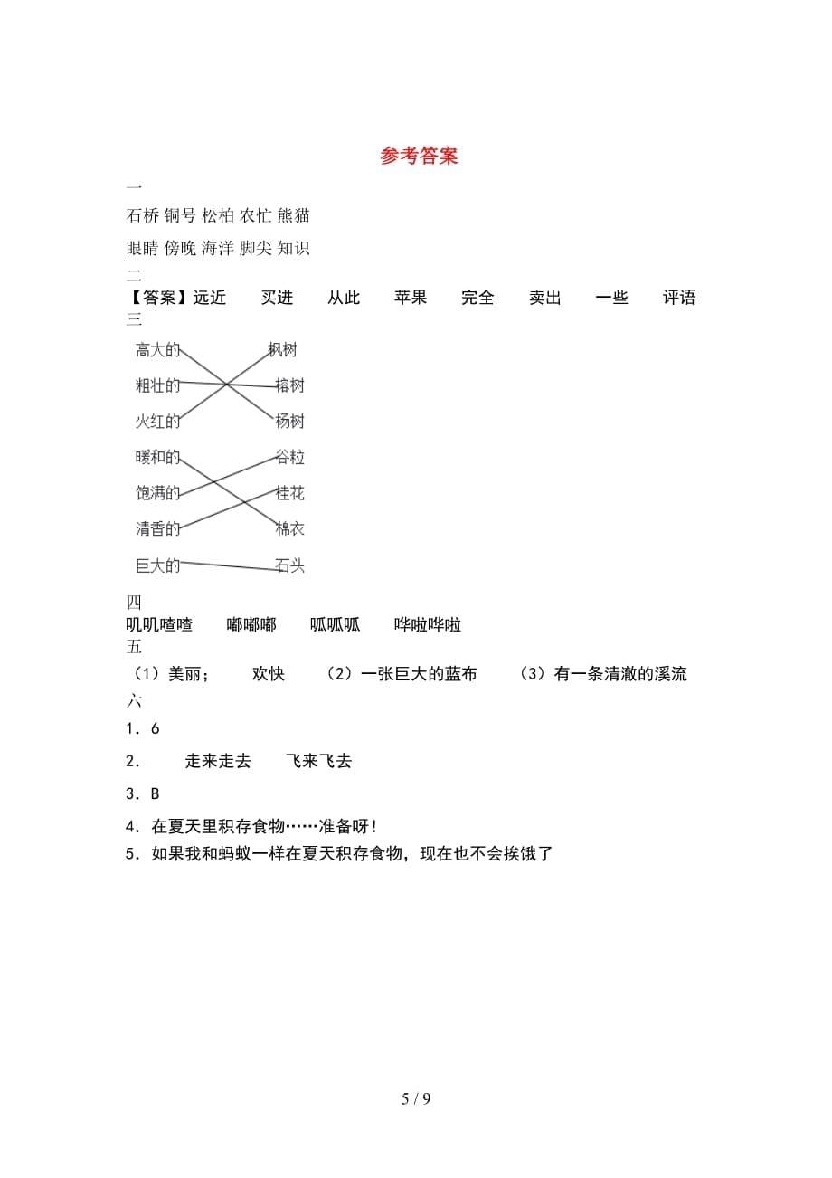 2021年部编人教版二年级语文下册期末提升练习卷(2套_第5页