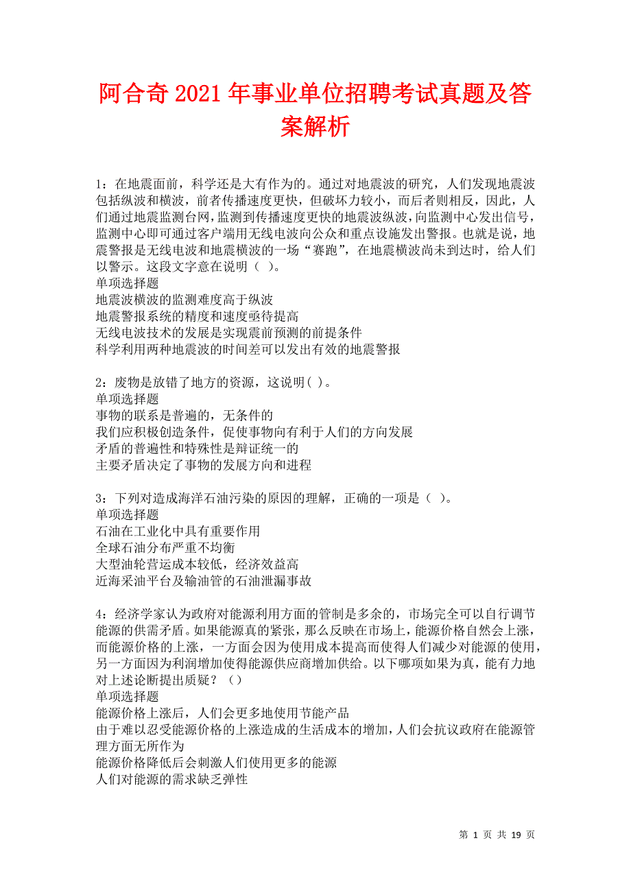 阿合奇2021年事业单位招聘考试真题及答案解析卷12_第1页