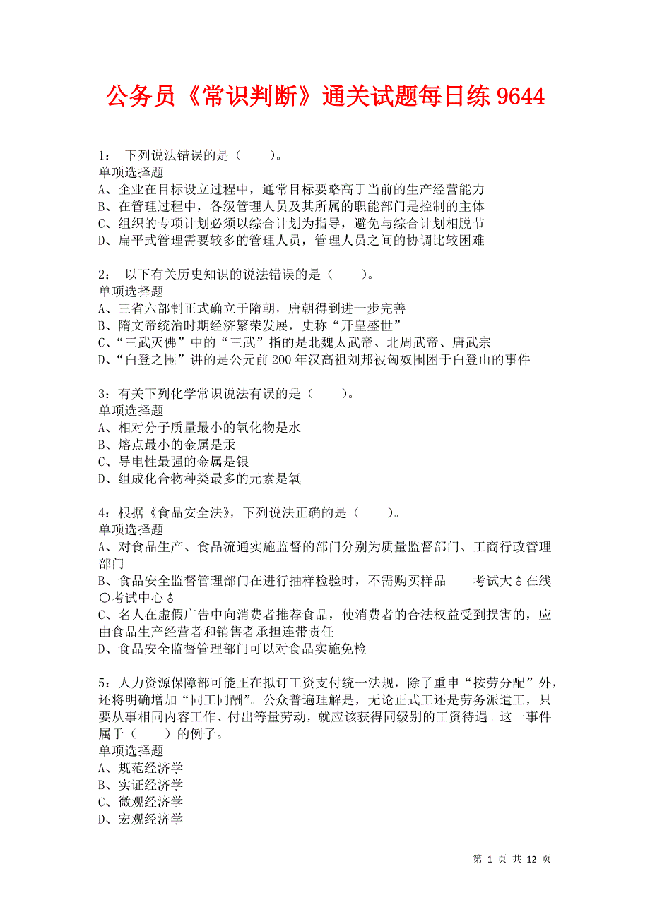 公务员《常识判断》通关试题每日练9644卷3_第1页