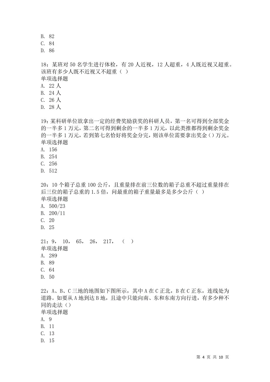 公务员《数量关系》通关试题每日练2579卷2_第4页