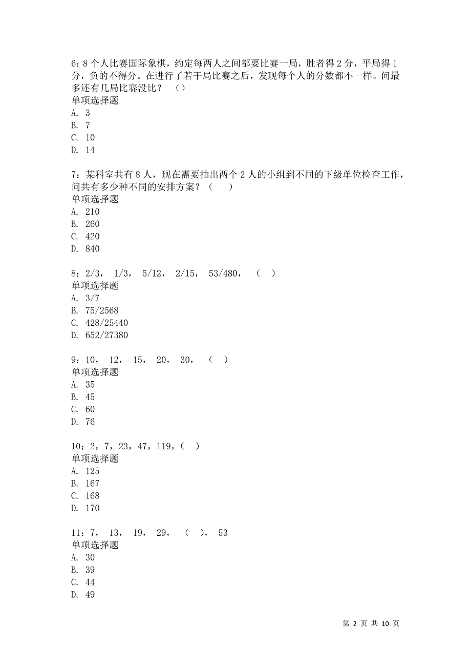 公务员《数量关系》通关试题每日练2411卷5_第2页