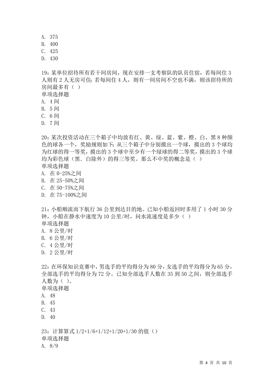 公务员《数量关系》通关试题每日练7203卷3_第4页