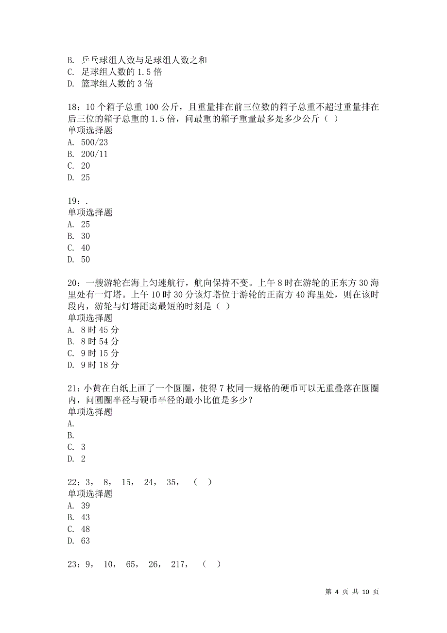 公务员《数量关系》通关试题每日练7614卷2_第4页