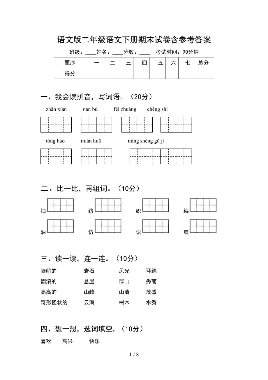 语文版二年级语文下册期末试卷含参考答案(2套_第1页