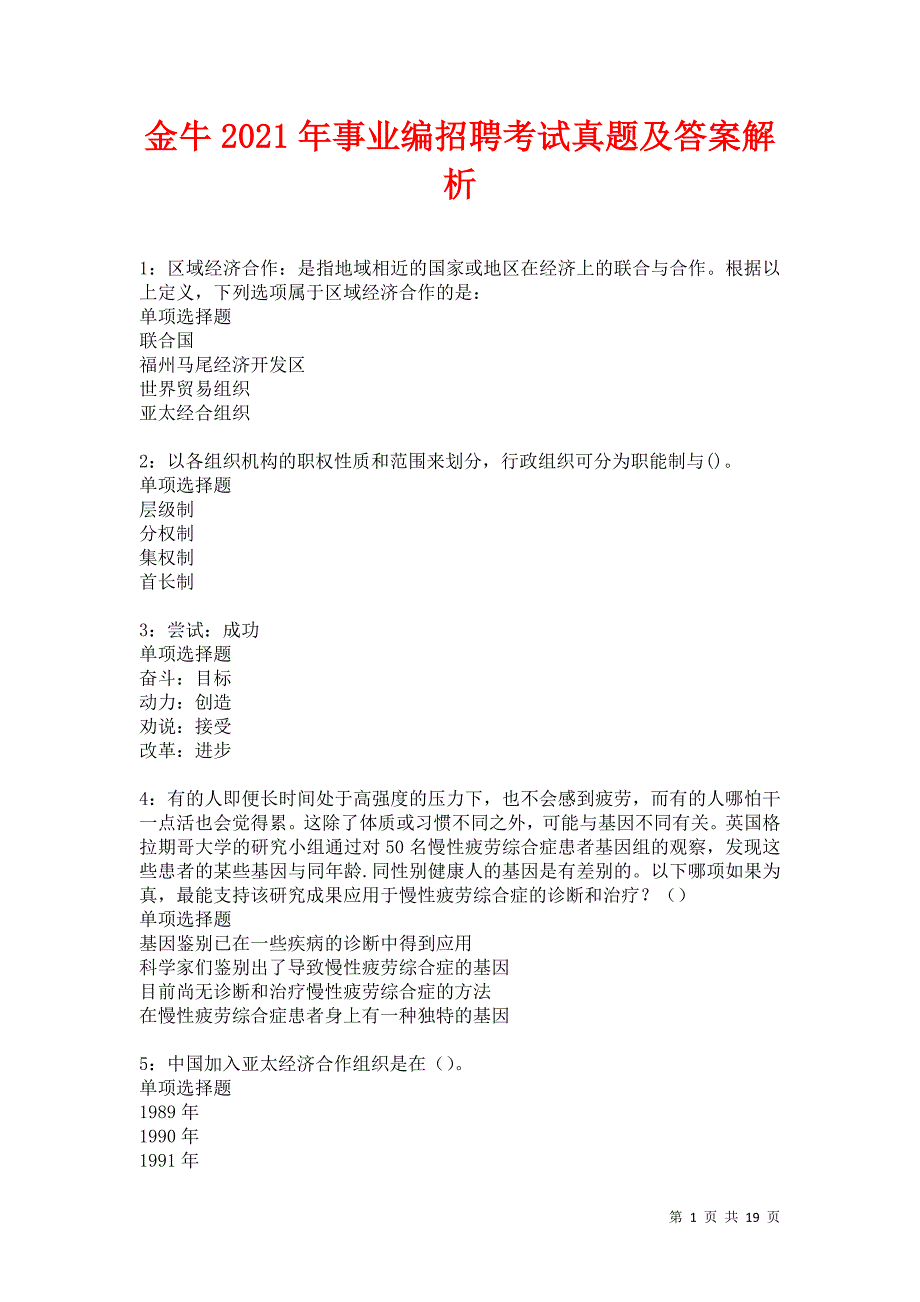 金牛2021年事业编招聘考试真题及答案解析卷8_第1页