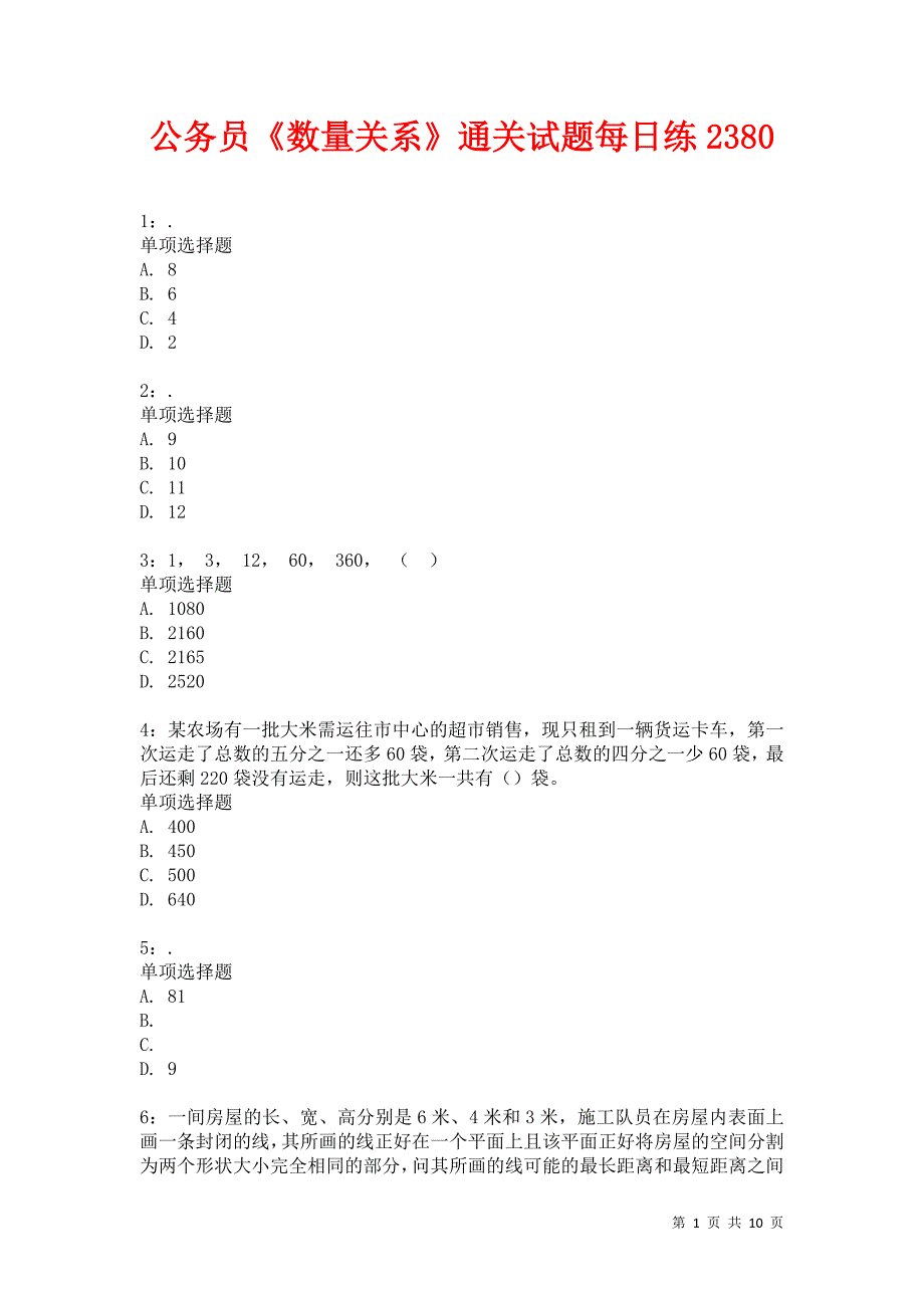 公务员《数量关系》通关试题每日练2380卷2_第1页