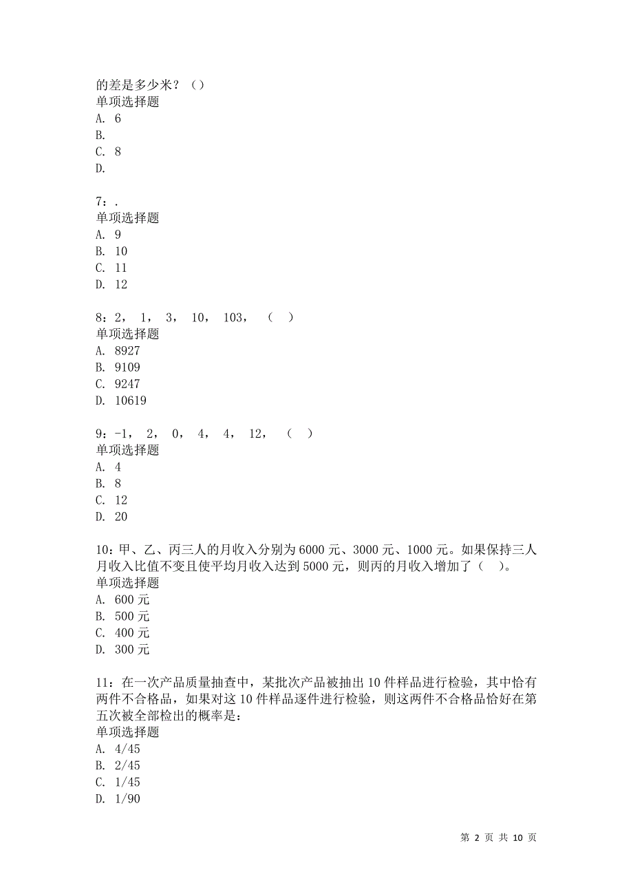 公务员《数量关系》通关试题每日练2380卷2_第2页