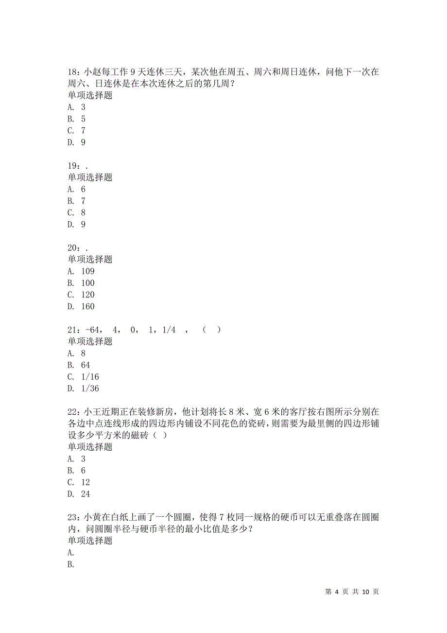 公务员《数量关系》通关试题每日练2380卷2_第4页