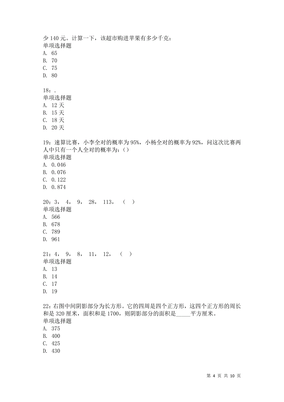 公务员《数量关系》通关试题每日练3082_第4页