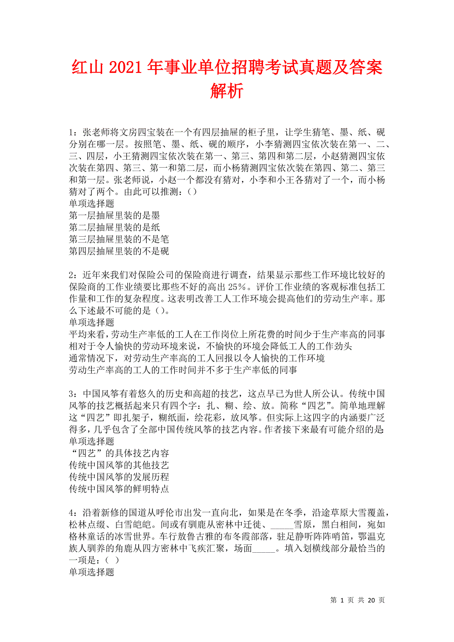 红山2021年事业单位招聘考试真题及答案解析卷11_第1页