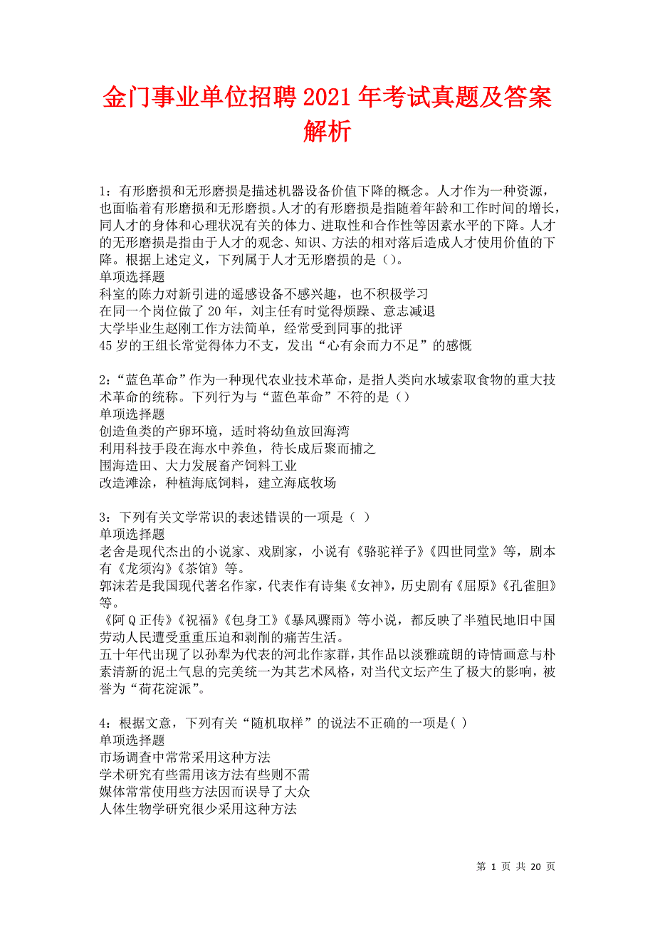 金门事业单位招聘2021年考试真题及答案解析卷12_第1页