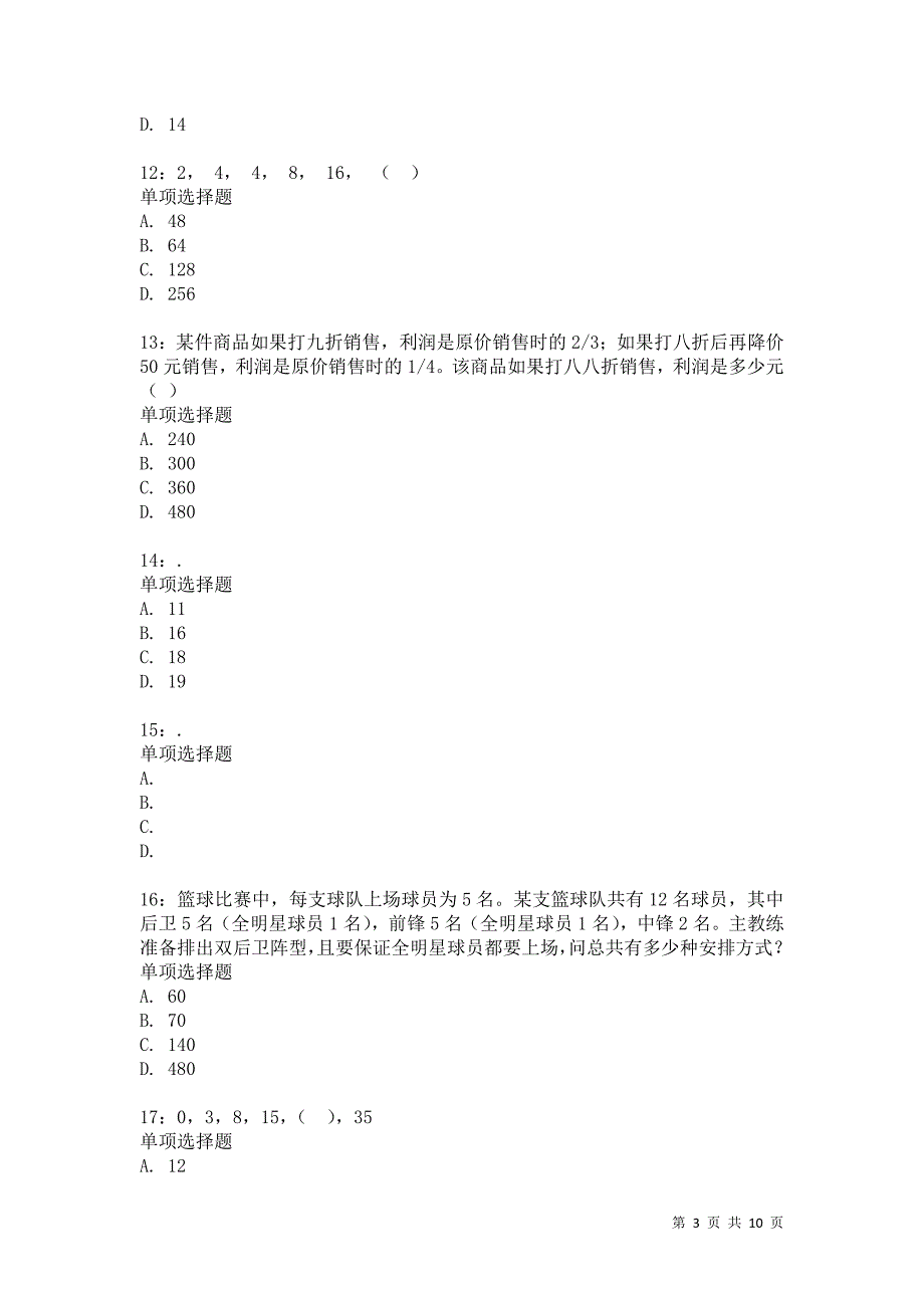 公务员《数量关系》通关试题每日练6403_第3页