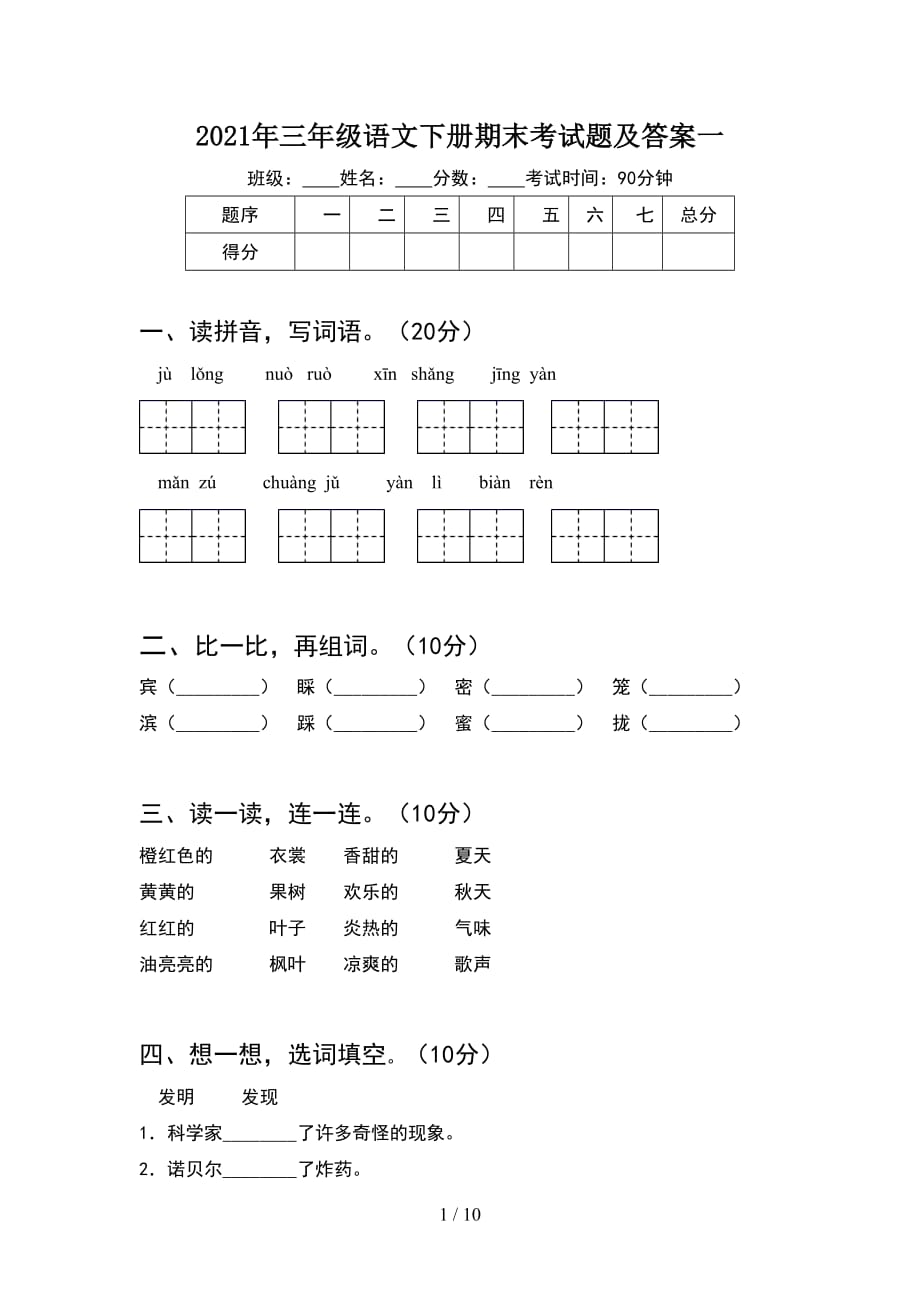 2021年三年级语文下册期末考试题及答案一(2套_第1页