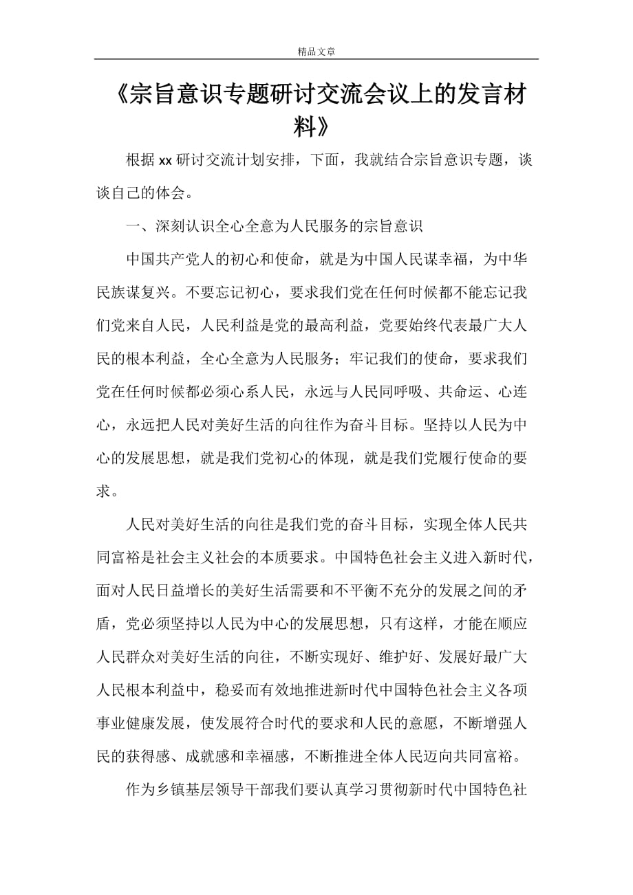 《宗旨意识专题研讨交流会议上的发言材料》_第1页