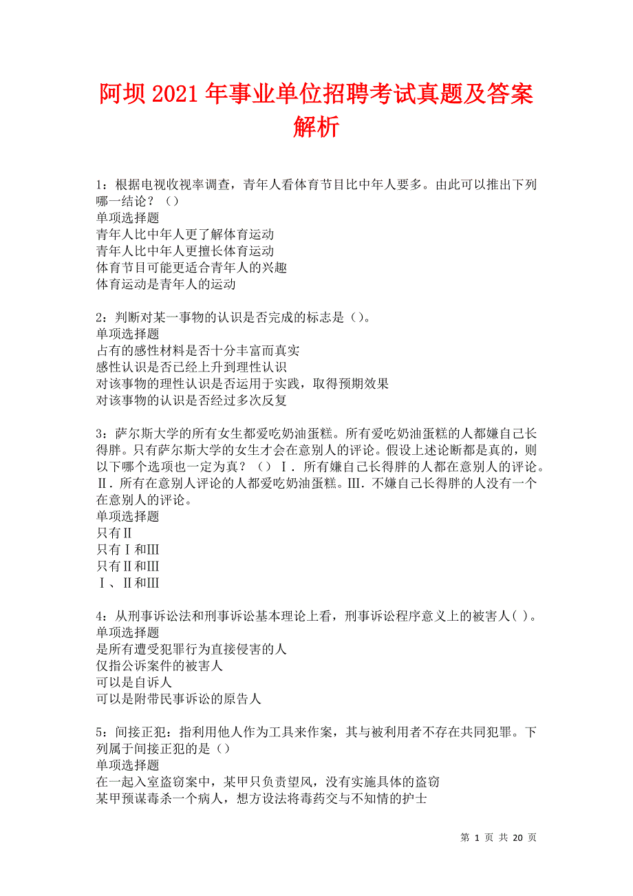 阿坝2021年事业单位招聘考试真题及答案解析卷24_第1页