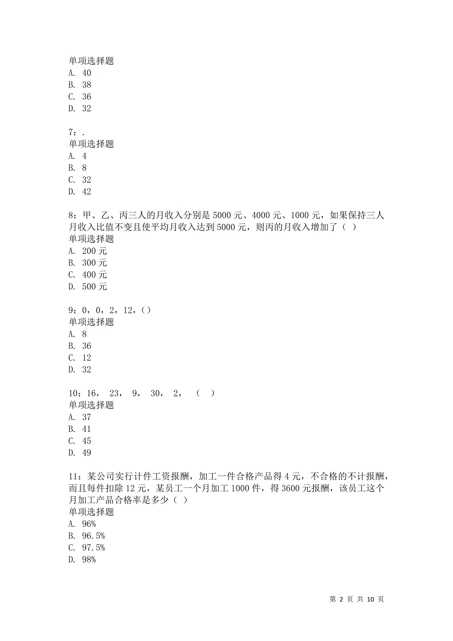 公务员《数量关系》通关试题每日练3750卷8_第2页