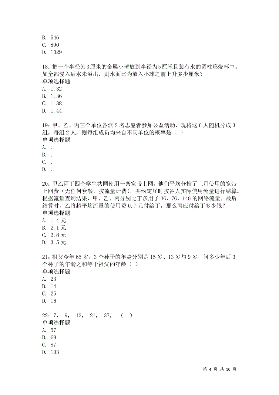 公务员《数量关系》通关试题每日练2733卷7_第4页