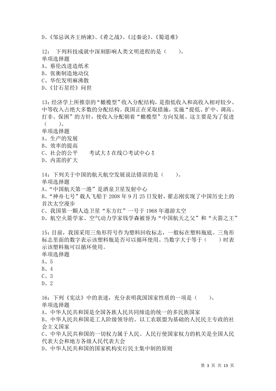 公务员《常识判断》通关试题每日练9851卷1_第3页