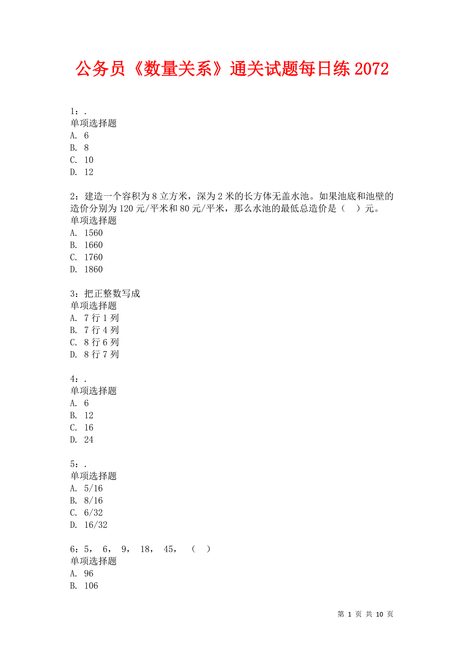 公务员《数量关系》通关试题每日练2072卷10_第1页