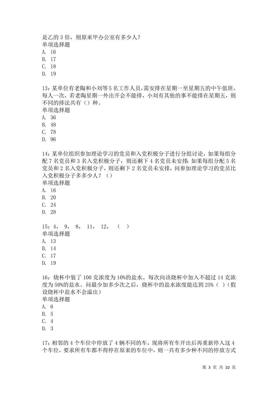 公务员《数量关系》通关试题每日练2072卷10_第3页