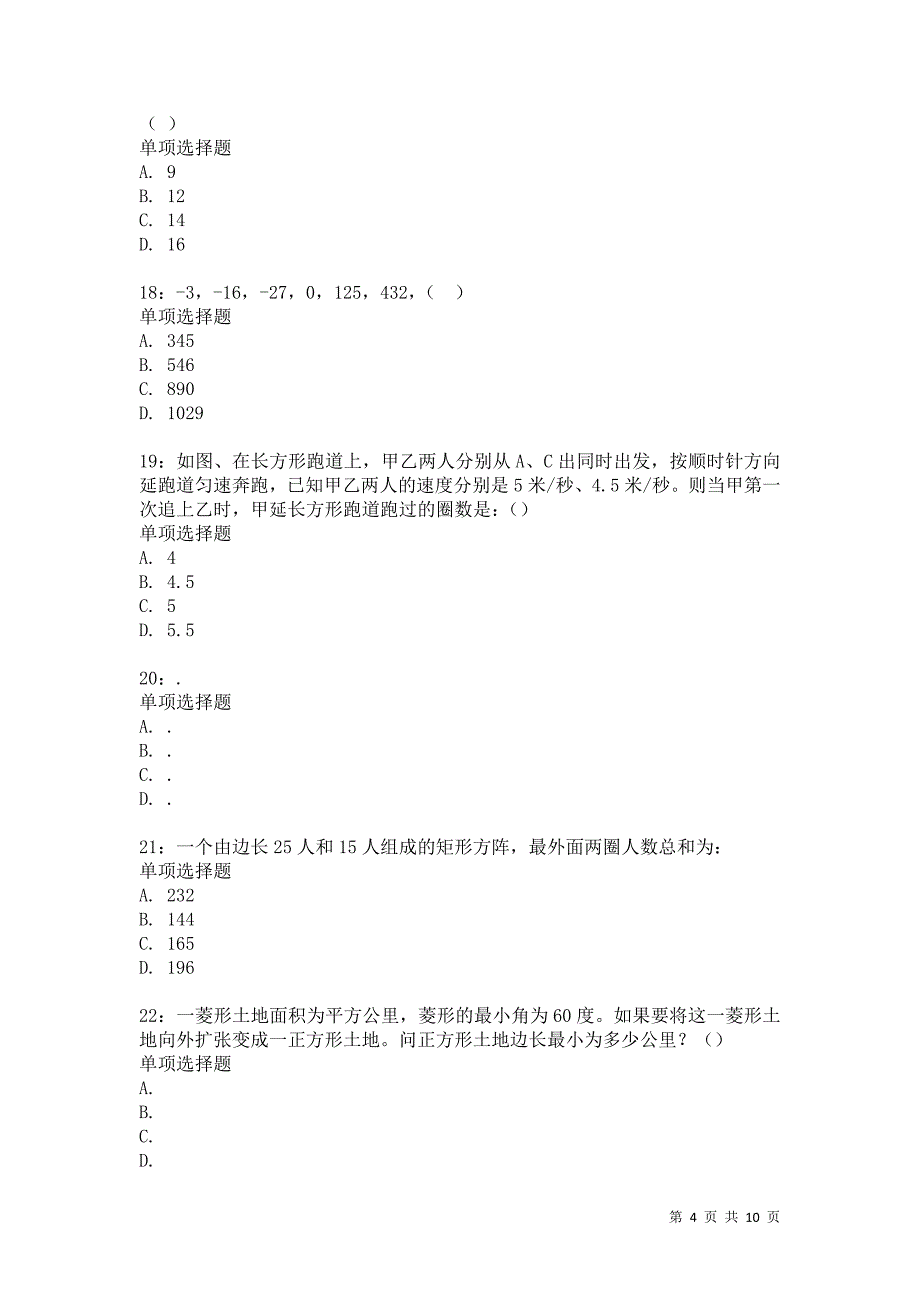 公务员《数量关系》通关试题每日练2072卷10_第4页