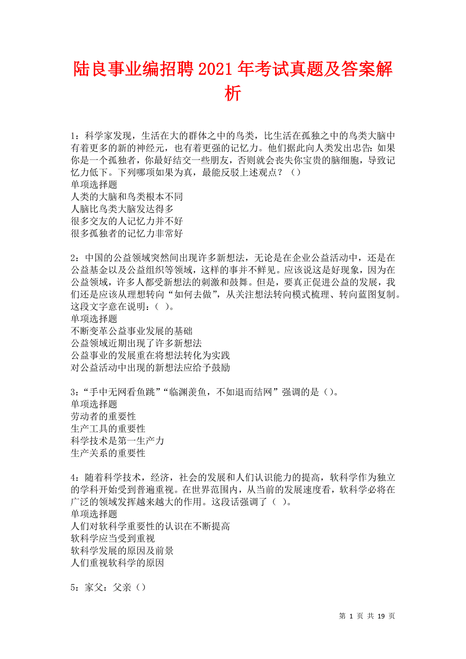 陆良事业编招聘2021年考试真题及答案解析卷16_第1页