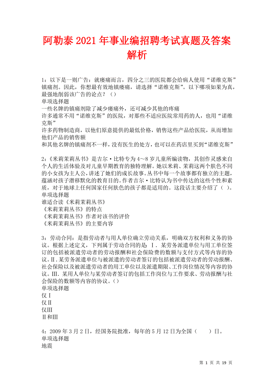 阿勒泰2021年事业编招聘考试真题及答案解析卷11_第1页