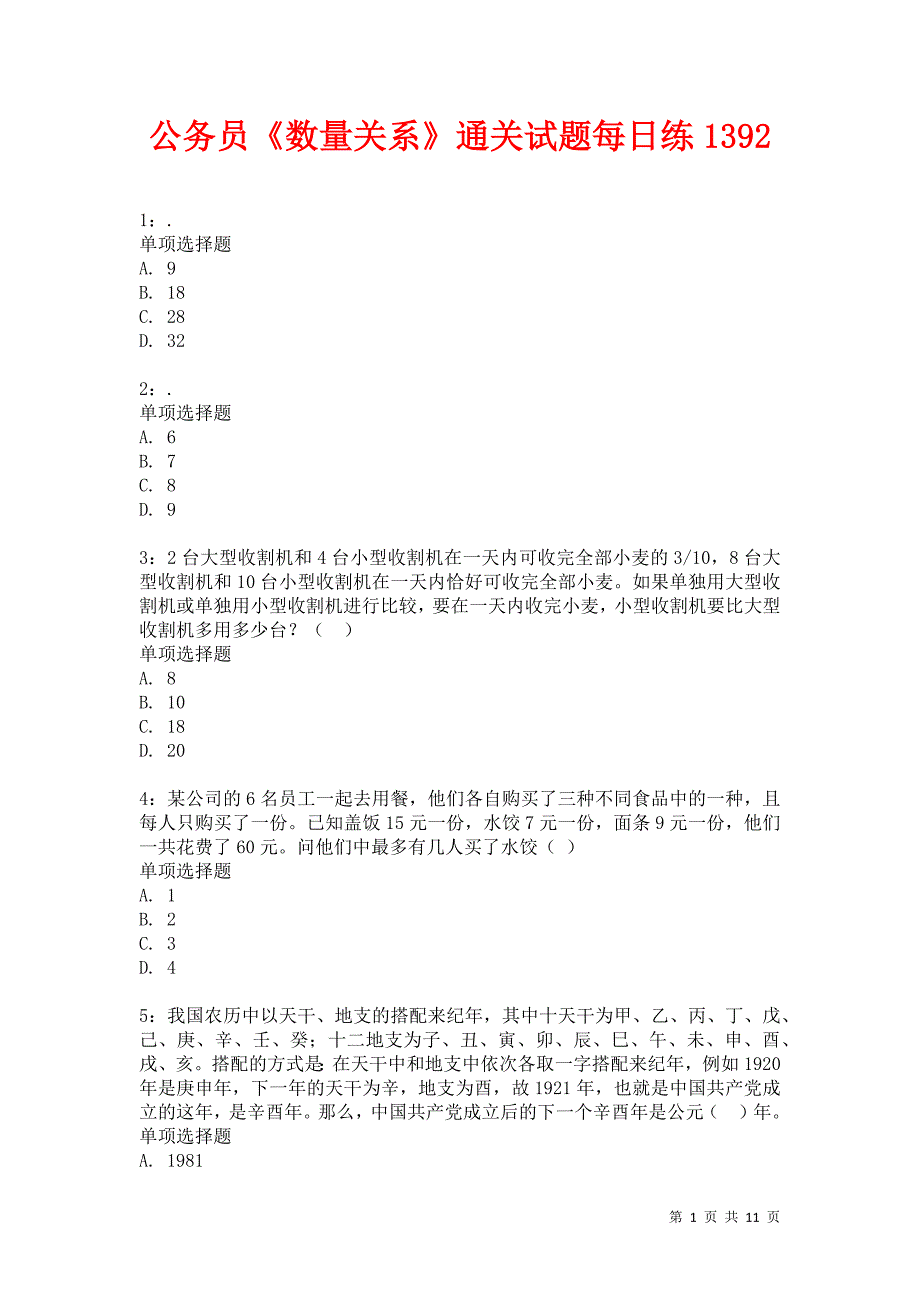 公务员《数量关系》通关试题每日练1392卷5_第1页