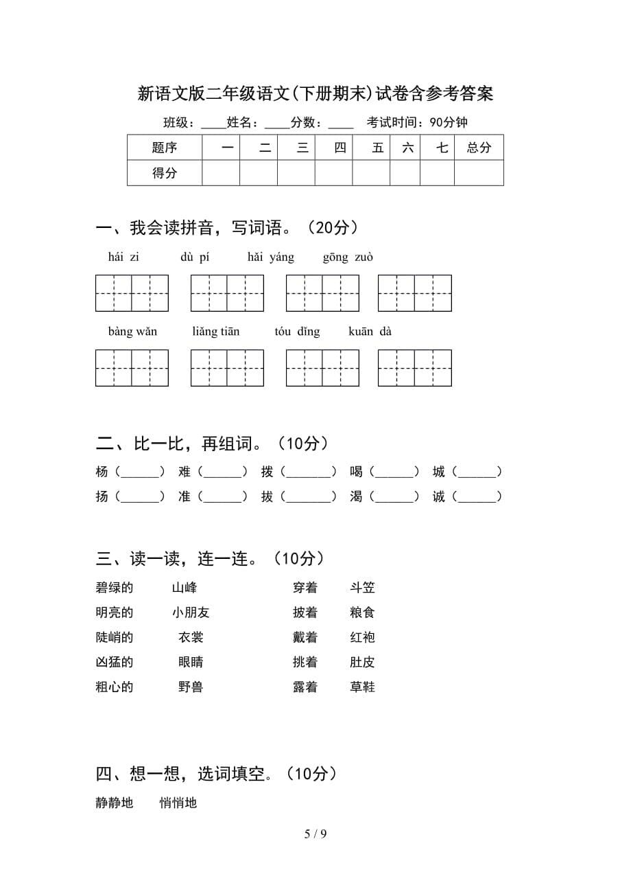 新语文版二年级语文下册期末试卷及答案通用(2套_第5页