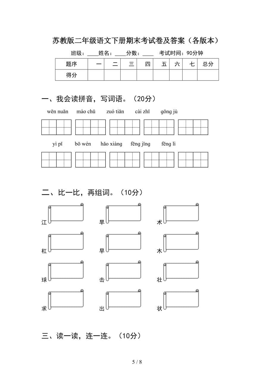 苏教版二年级语文下册期末考试卷及答案全面(2套_第5页