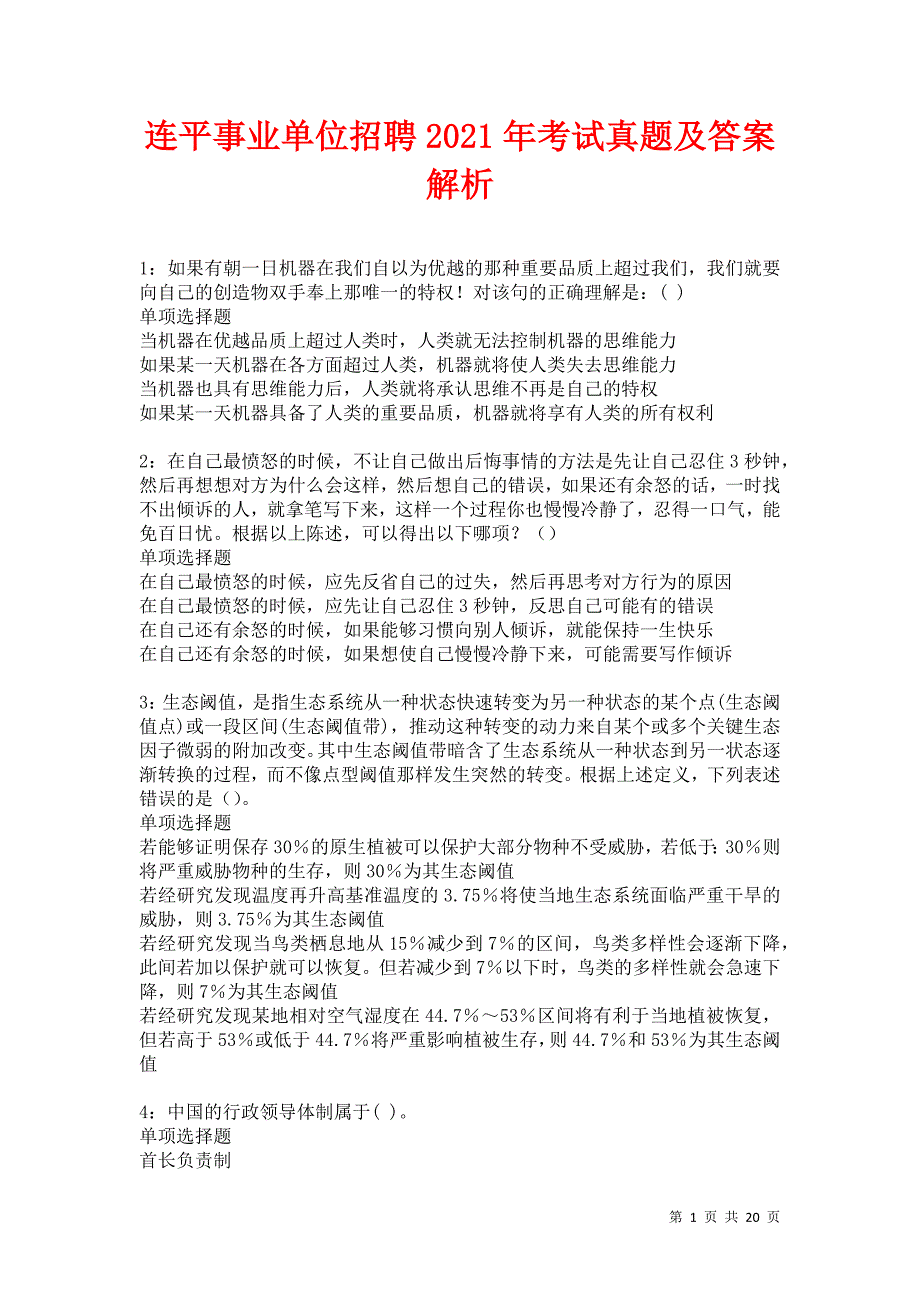 连平事业单位招聘2021年考试真题及答案解析卷1_第1页