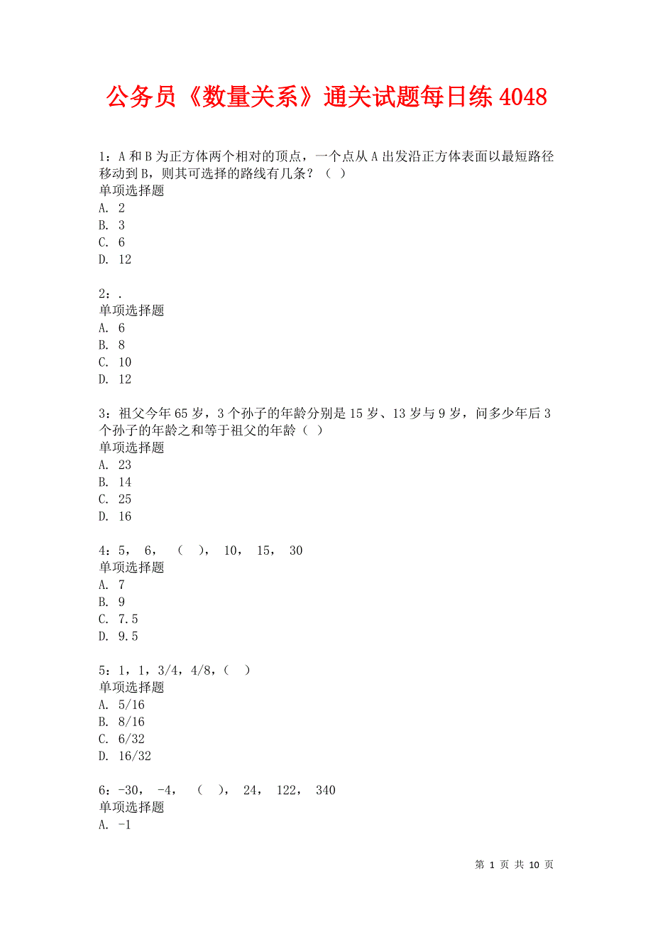 公务员《数量关系》通关试题每日练4048卷2_第1页