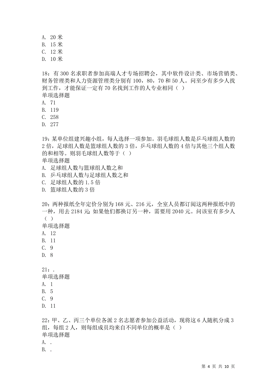 公务员《数量关系》通关试题每日练3639卷4_第4页