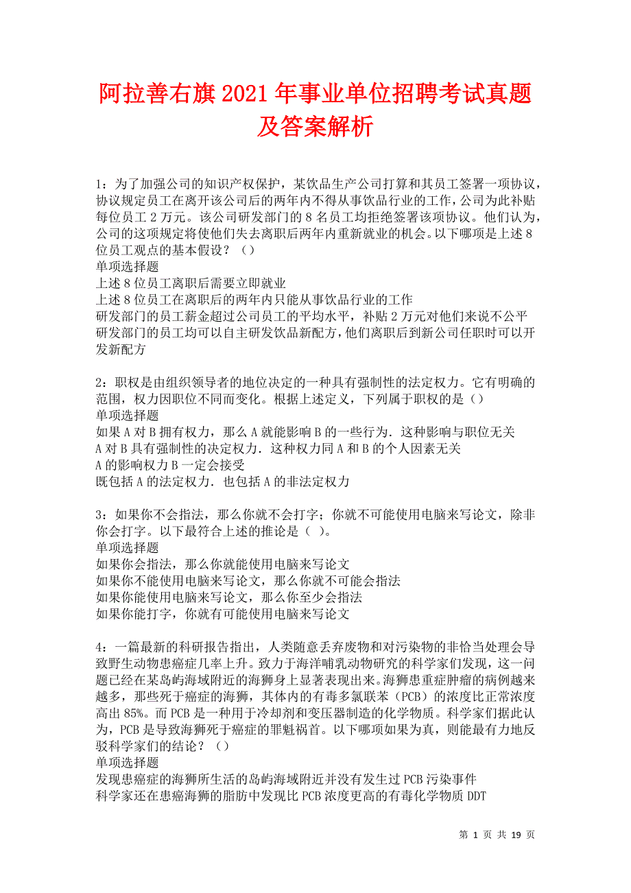 阿拉善右旗2021年事业单位招聘考试真题及答案解析卷22_第1页