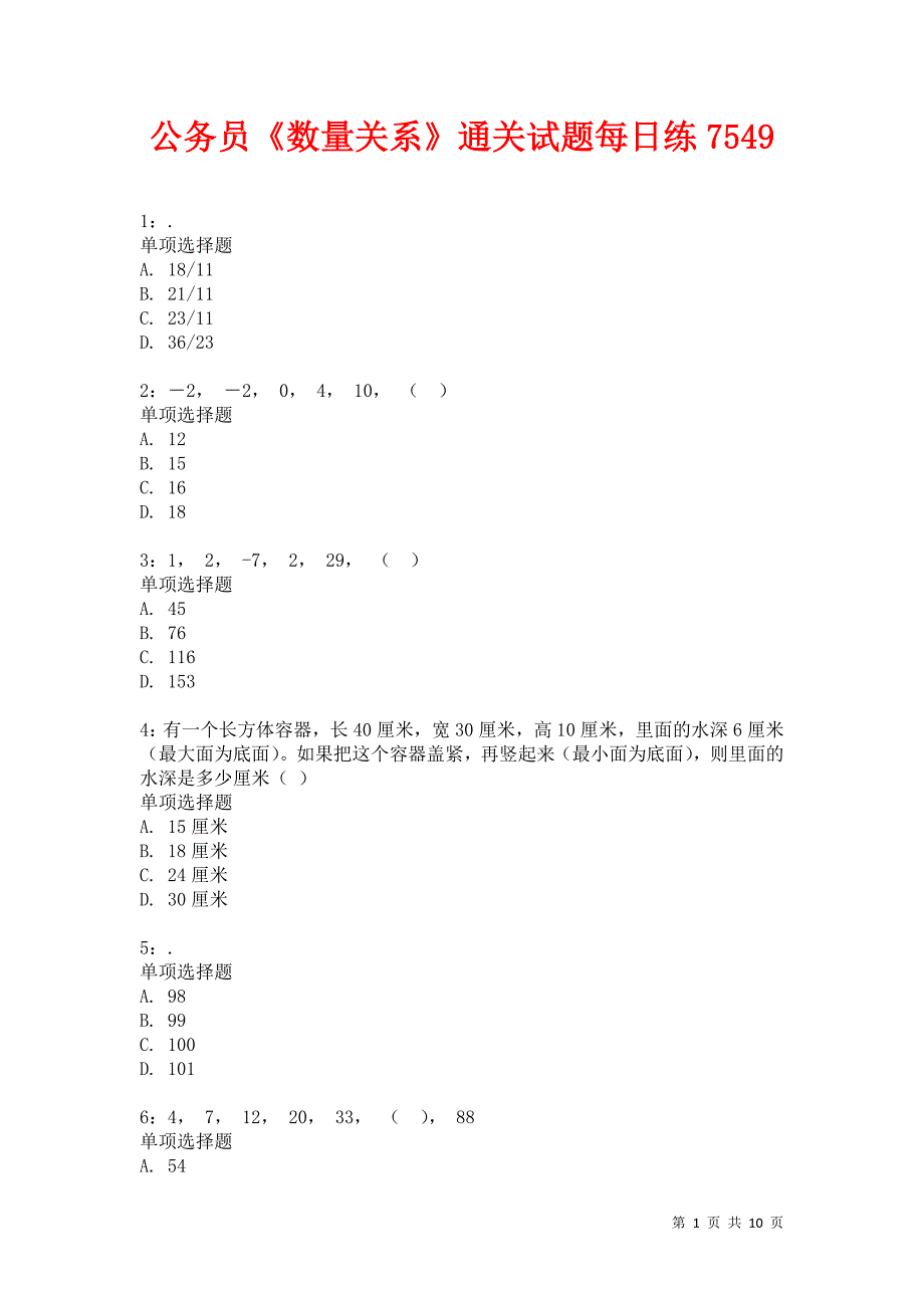 公务员《数量关系》通关试题每日练7549卷7_第1页