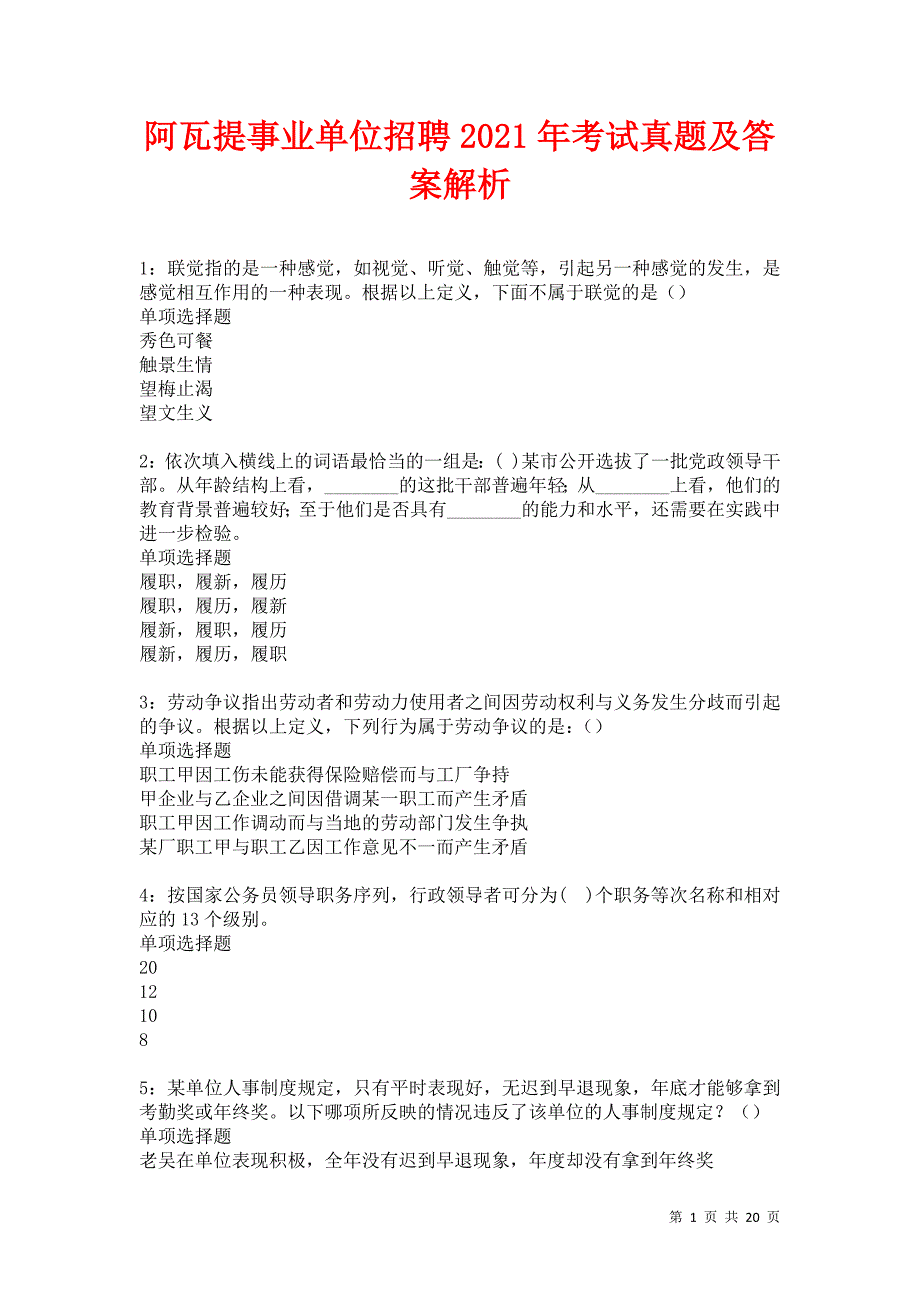 阿瓦提事业单位招聘2021年考试真题及答案解析卷7_第1页